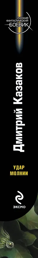 Книга Удар молнии : фантастический роман (Дмитрий Казаков) — 3