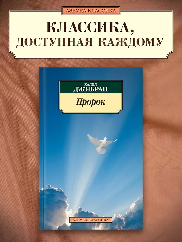 Книга Пророк (Халил Джибран) — 3