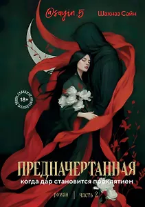 Предначертанная. Часть вторая. Роман