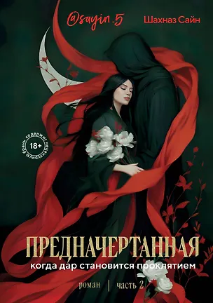 Книга Предначертанная. Часть вторая. Роман (Шахназ Сайн)
