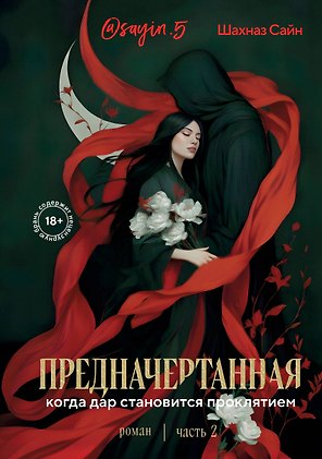 Предначертанная. Часть вторая. Роман