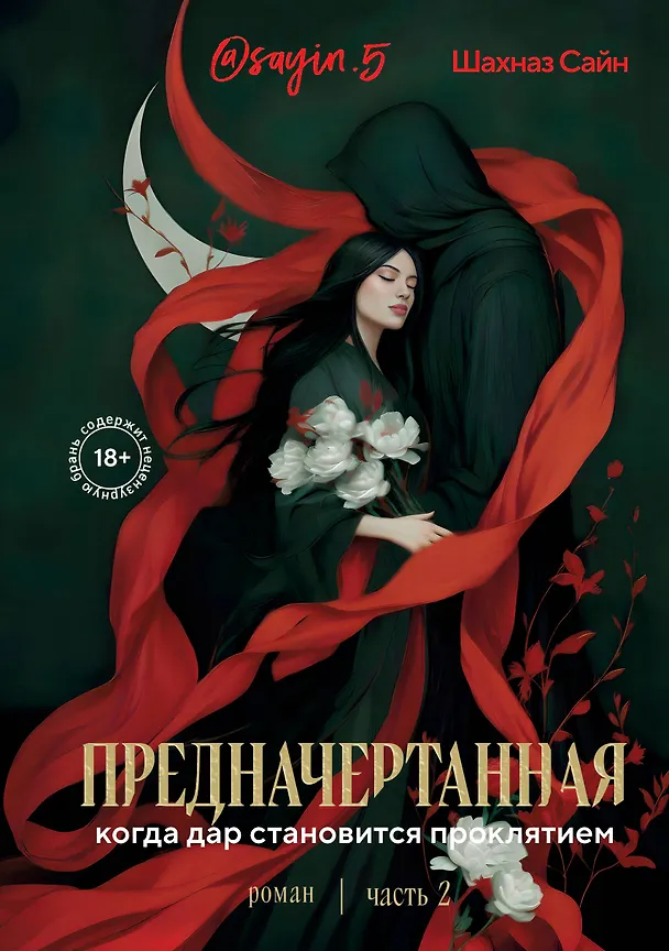 Книга Предначертанная. Часть вторая. Роман (Шахназ Сайн) — 1