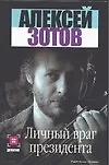Книга Личный враг президента (Алексей Зотов)