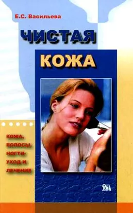 Чистая кожа (мягк). Васильева Е. (Миклош) — 2138826 — 1