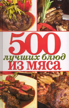 500 лучших блюд из мяса — 2223160 — 1