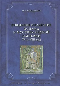 Рождение и развитие ислама и мусульманской империи (VII—VIII вв.).
