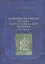Рождение и развитие ислама и мусульманской империи (VII—VIII вв.). — 2553476 — 1