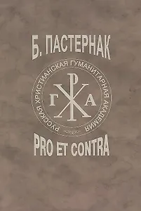 Б.Л. Пастернак: pro et contra, антология. Т.2