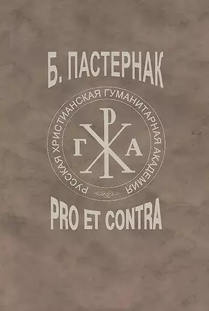 Б.Л. Пастернак: pro et contra, антология. Т.2 — 2698533 — 1