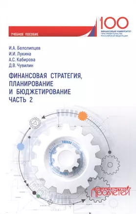 Финансовая стратегия, планирование и бюджетирование. Часть 2. Учебное пособие — 2736756 — 1