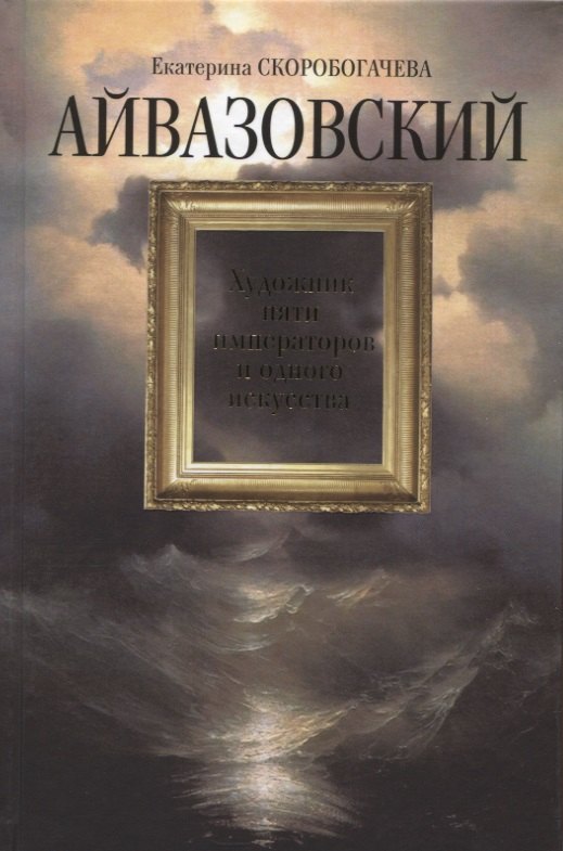 

Айвазовский: Художник пяти императоров и одного искусства