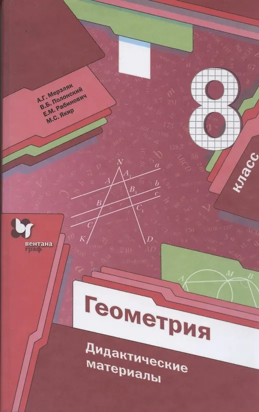 Книга Геометрия. 8 класс. Дидактические материалы (Аркадий Мерзляк) — 1