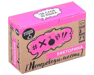 Настольная игра. Викторина "Непереводимости" №1