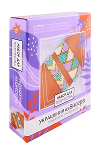 Набор для создания украшений из бисера "Геометрия цвета"