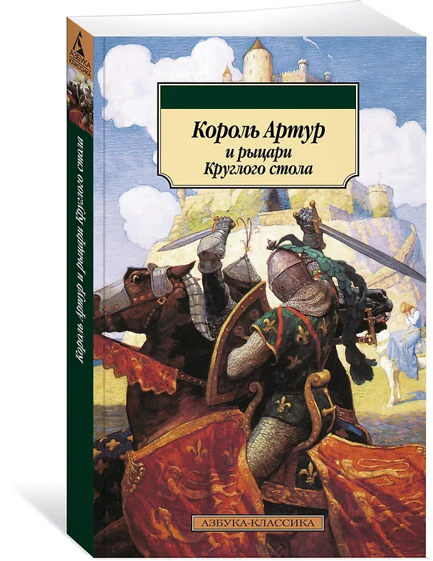Книга Король Артур и рыцари Круглого стола (Балобанова) — 2