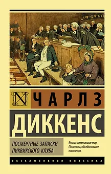Посмертные записки Пиквикского клуба