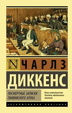 Книга Посмертные записки Пиквикского клуба (Чарльз Диккенс)