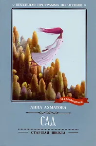 Сад: стихотворения, поэмы