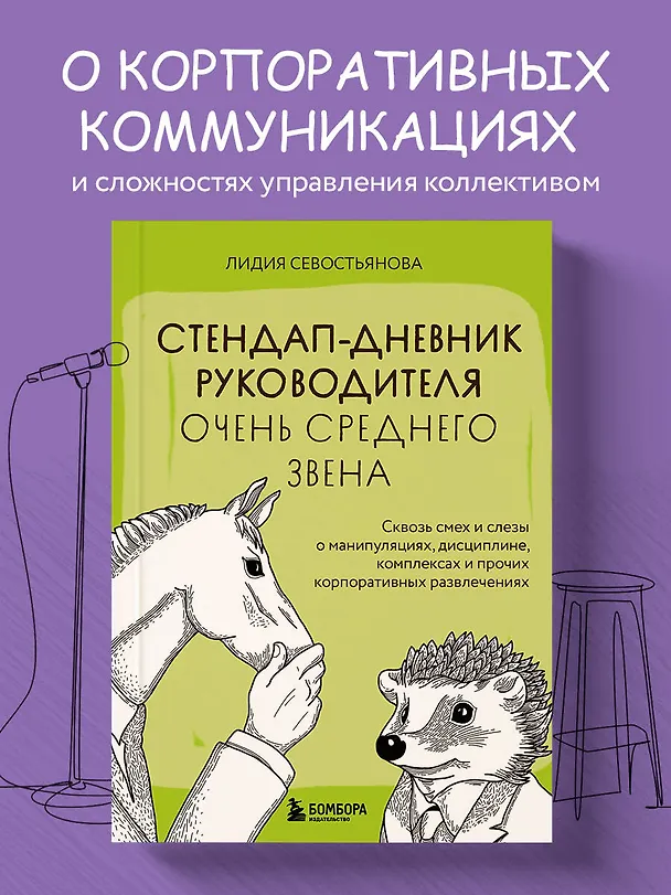 Книга Стендап-дневник руководителя очень среднего звена. Сквозь смех и слезы о манипуляциях, дисциплине, комплексах и прочих корпоративных развлечениях (Лидия Севостьянова) — 5