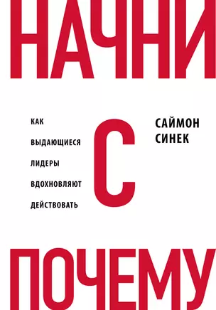 Начни с "Почему?" Как выдающиеся лидеры вдохновляют действовать — 2594945 — 1