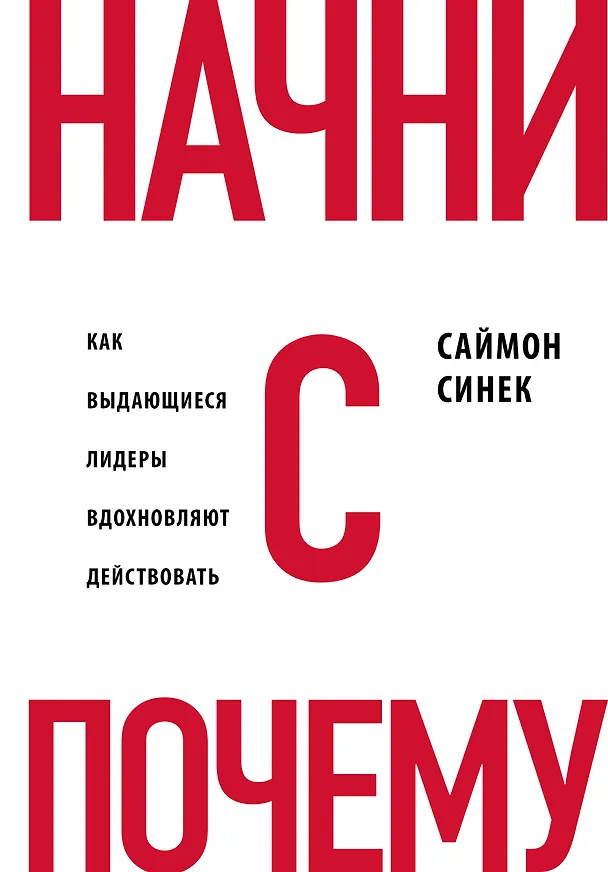 Книга Начни с "Почему?" Как выдающиеся лидеры вдохновляют действовать (Саймон Синек) — 1