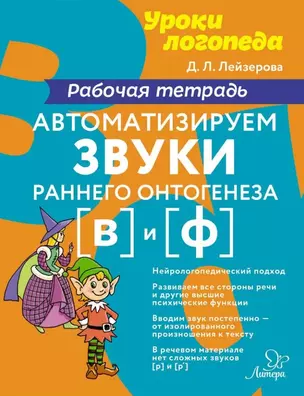 Автоматизируем звуки раннего онтогенеза [в] и [ф]: Рабочая тетрадь — 2979383 — 1