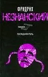 Книга Последняя роль (Фридрих Незнанский) — 1