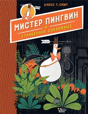 Книга Мистер Пингвин и утраченное сокровище (Алекс Т. Смит)