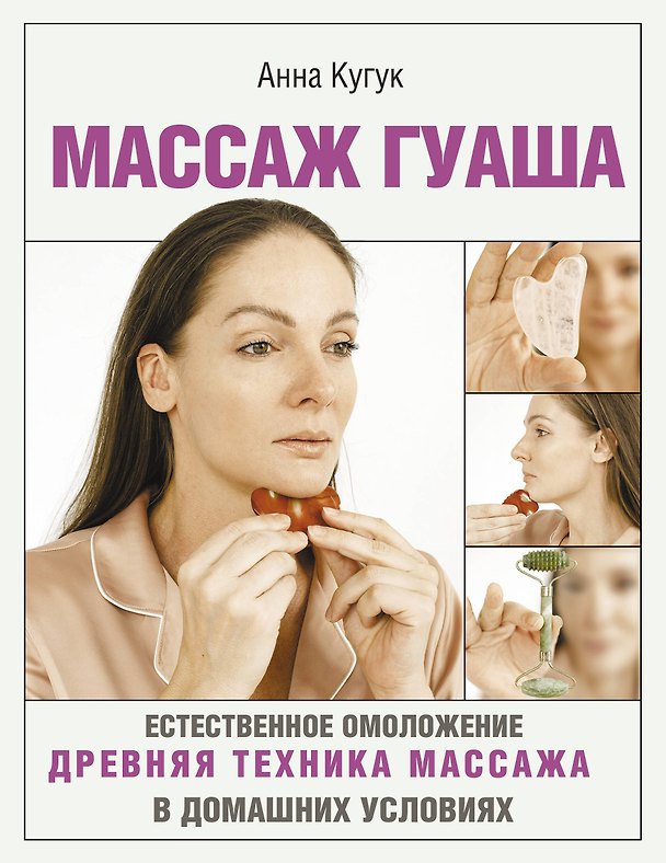 Книга Массаж гуаша (Анна Кугук) — 1