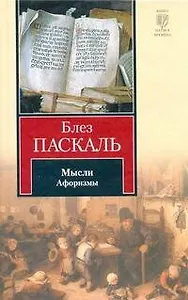 Мысли. Афоризмы
