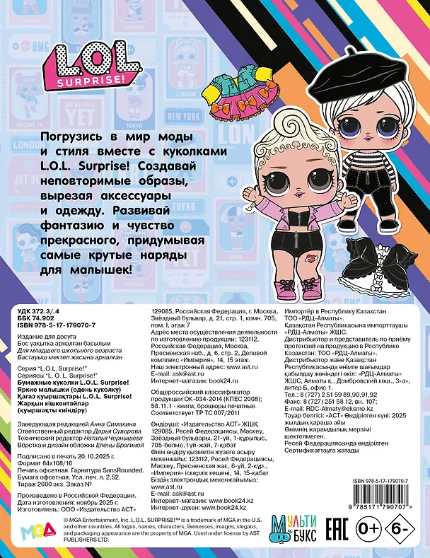 Книга Бумажные куколки L.O.L. Surprise! Яркие малышки (одень куколку) () — 2
