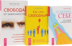 Доверять себе + Как стать свободным + Свобода от зависимости (комплект из 3 книг)