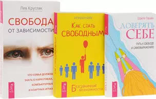 Доверять себе + Как стать свободным + Свобода от зависимости (комплект из 3 книг) — 2571634 — 1