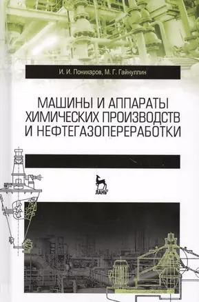 Машины и аппараты химических производств и нефтегазопереработки. Учебник, 3-е издание, стереотипное — 2578286 — 1