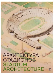 Stadium Architecture / Архитектура стадионов