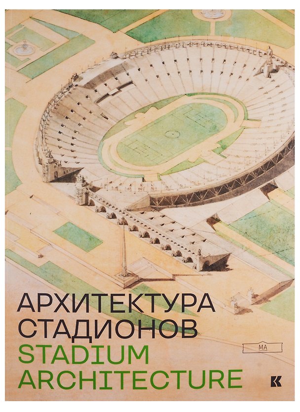 Книга Stadium Architecture / Архитектура стадионов () — 1
