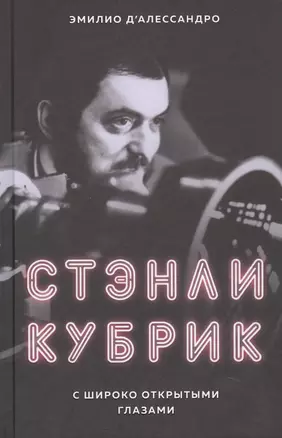 Стэнли Кубрик. С широко открытыми глазами — 2734193 — 1