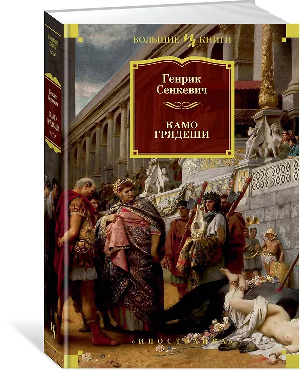Книга Камо грядеши (Генрик Сенкевич) — 4