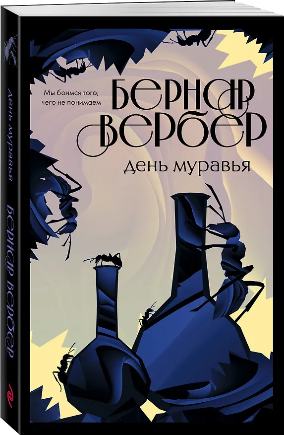Книга День муравья (Бернар Вербер) — 4