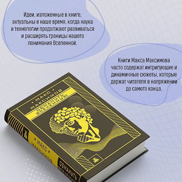 Книга Обмануть вселенную (Максим Максимов) — 7