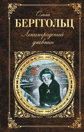 Книга Ленинградский дневник (Ольга Берггольц)