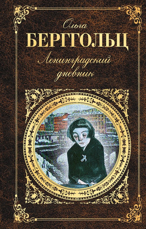 Книга Ленинградский дневник (Ольга Берггольц) — 1
