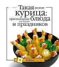 Книга Такая разная курица:оригинальныеблюда для будней и праздников (Оксана Путан) — 1
