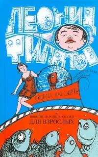 Книга Свобода или смерть : трагикомическая фантазия : повести, пародии, сказки (Леонид Филатов)