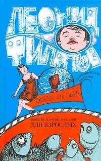 Книга Свобода или смерть : трагикомическая фантазия : повести, пародии, сказки (Леонид Филатов) — 1