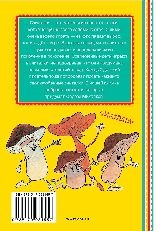 Книга Считалочки (Сергей Михалков) — 2