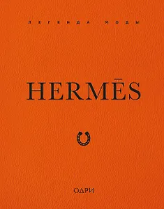 Hermès. Легенда моды