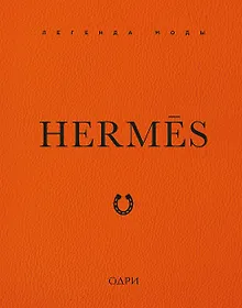 Hermès. Легенда моды