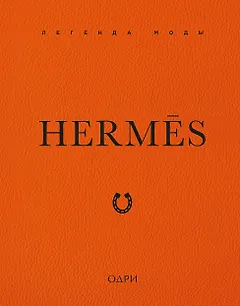 Hermès. Легенда моды