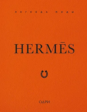 Книга Hermès. Легенда моды (Элисон Джеймс)